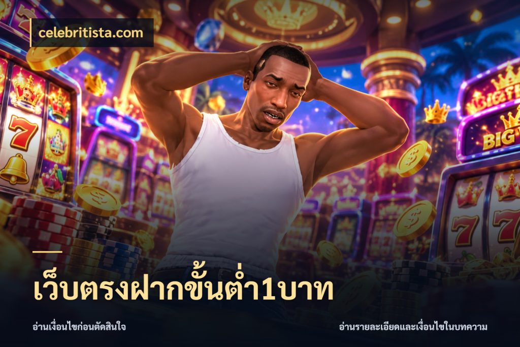 เว็บตรงฝากขั้นต่ำ1บาท celebritista.com จำนวนเริ่มต้นกับสไตล์เกมที่ชอบ