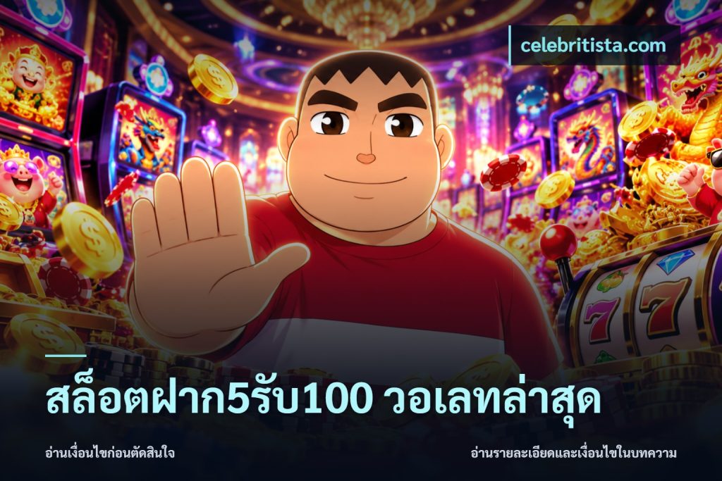 สล็อตฝาก5รับ100 วอเลทล่าสุด