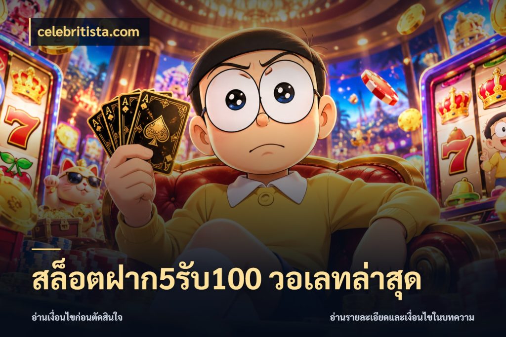 สล็อตฝาก5รับ100 วอเลทล่าสุด ยอดฝากและยอดรับในมุมของคนชอบลุ้น ในมุม celebritista.com