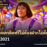 สล็อตเครดิตฟรีไม่ต้องฝากไม่ต้องแชร์2021