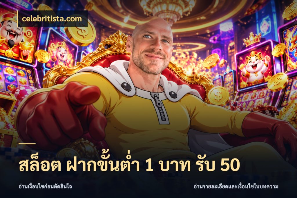 สล็อต ฝากขั้นต่ำ 1 บาท รับ 50 เปิดมุมโปรให้เข้ากับเกมแนวโปรด กับ celebritista.com