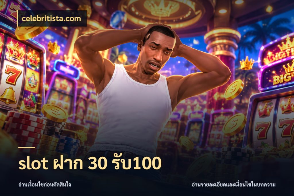 slot ฝาก 30 รับ100 เครดิตกับรูปแบบโปรที่ตรงใจ ในมุม celebritista.com