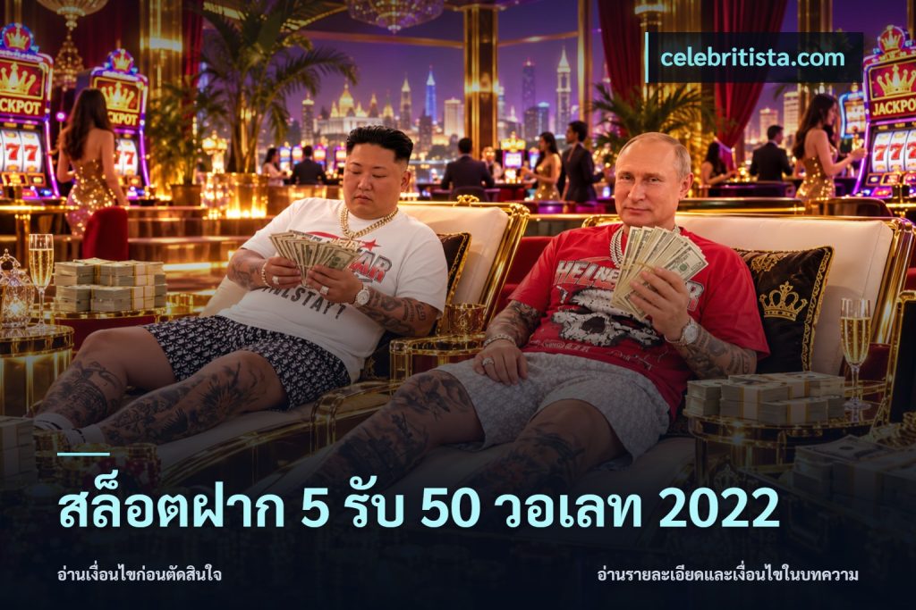สล็อตฝาก 5 รับ 50 วอเลท 2022