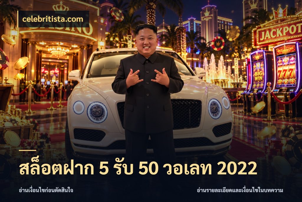 สล็อตฝาก 5 รับ 50 วอเลท 2022 จับคู่โบนัสกับสไตล์เกมที่ชอบ ในมุม celebritista.com