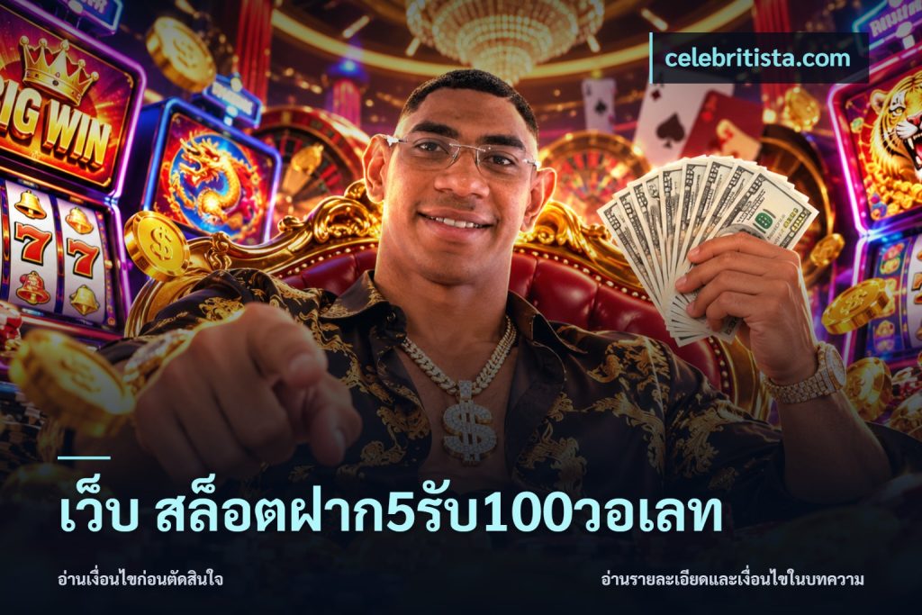เว็บ สล็อตฝาก5รับ100วอเลท