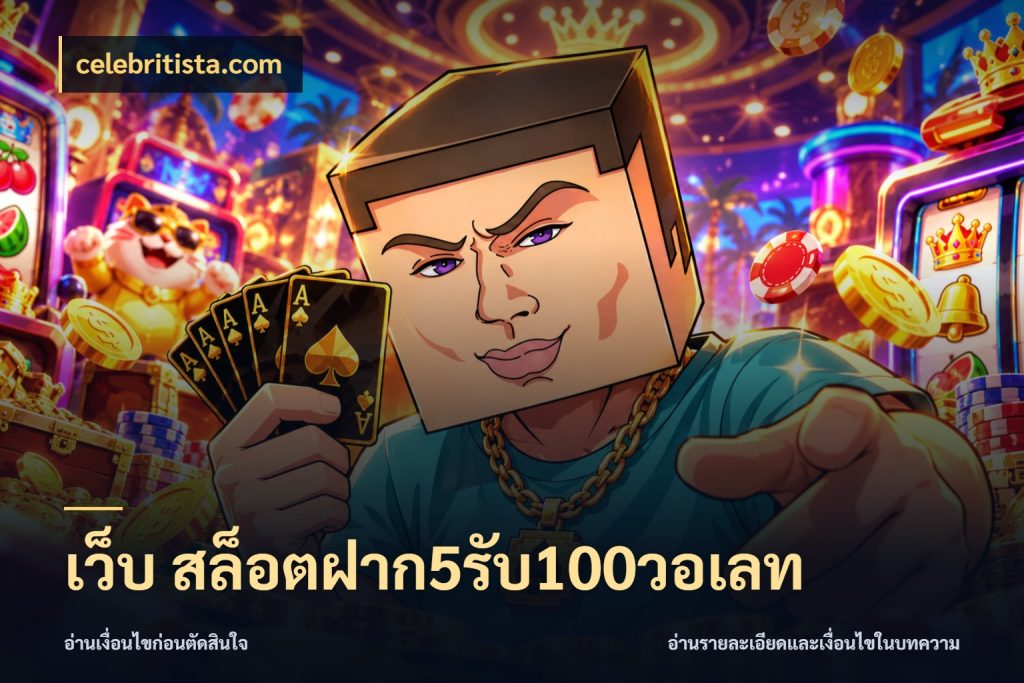 เว็บ สล็อตฝาก5รับ100วอเลท เครดิตกับรูปแบบโปรที่ตรงใจ สไตล์ celebritista.com
