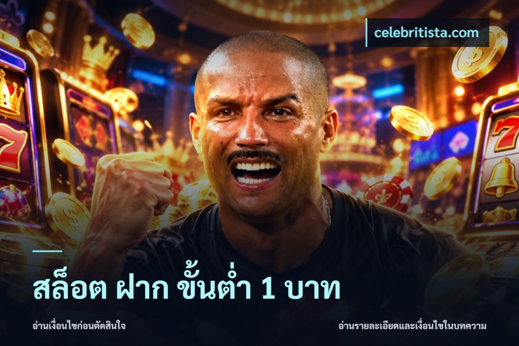 สล็อต ฝาก ขั้นต่ำ 1 บาท