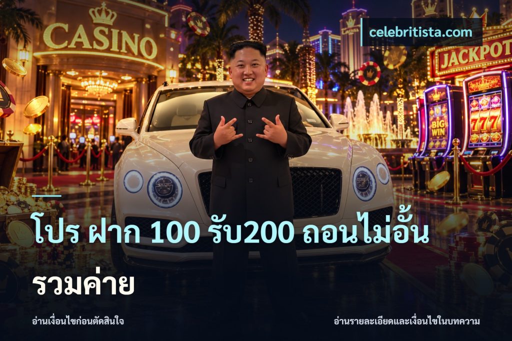 โปร ฝาก 100 รับ200 ถอนไม่อั้น รวมค่าย