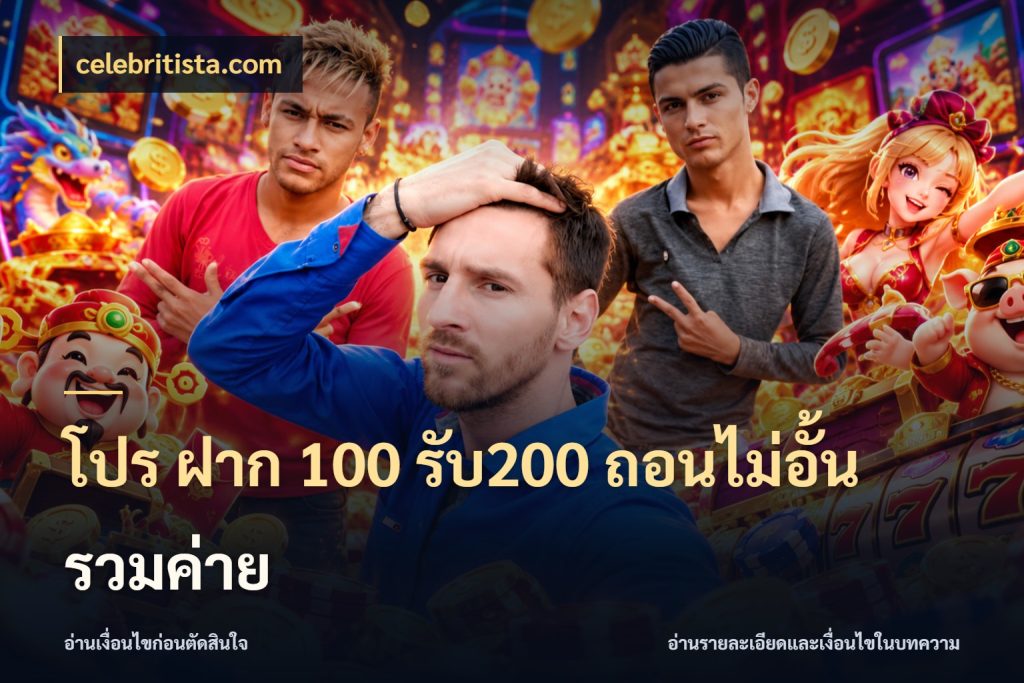 โปร ฝาก 100 รับ200 ถอนไม่อั้น รวมค่าย จุดเด่นของเครดิตที่คนชอบเกมอยากรู้ สไตล์ celebritista.com