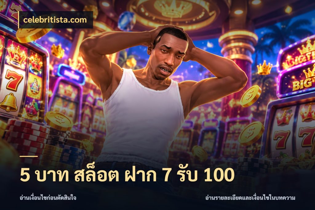 5 บาท สล็อต ฝาก 7 รับ 100 รูปแบบโบนัสกับสิทธิ์ของสายเกม ในมุม celebritista.com