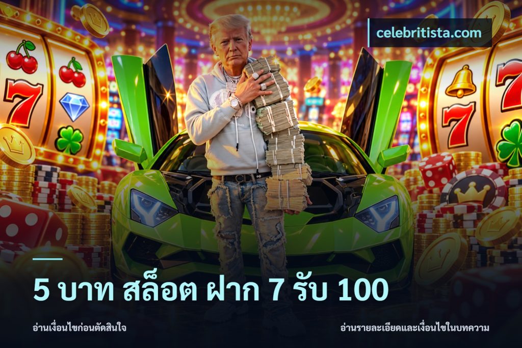 5 บาท สล็อต ฝาก 7 รับ 100