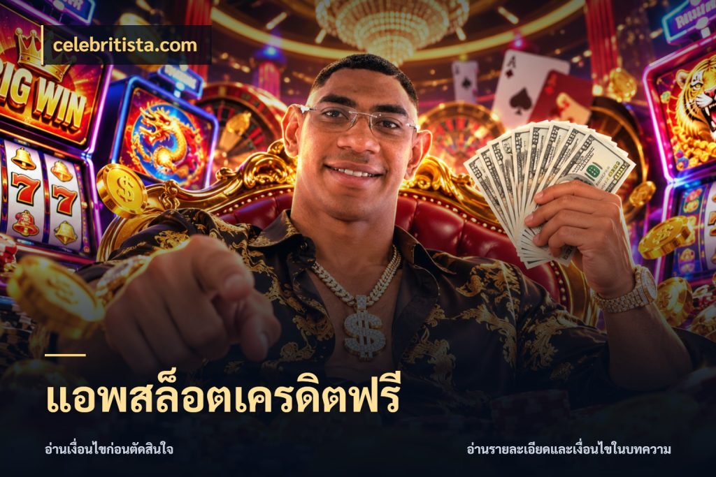 แอพสล็อตเครดิตฟรี รู้จักยอดและขอบเขตของเครดิตฟรี กับ celebritista.com