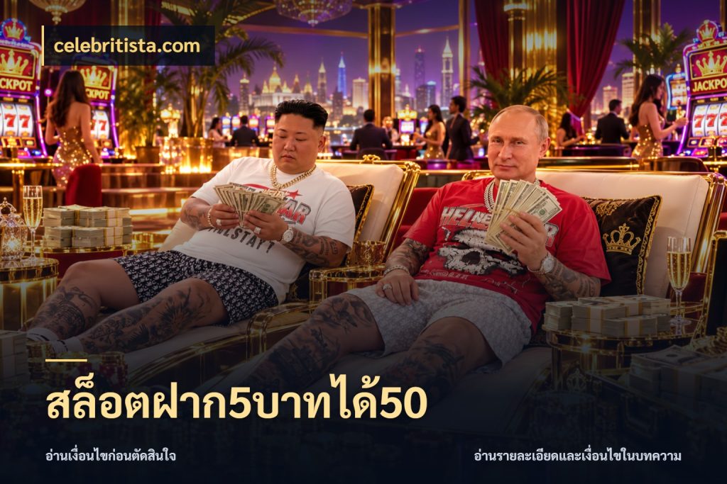สล็อตฝาก5บาทได้50 เครดิตกับรูปแบบโปรที่ตรงใจ กับ celebritista.com