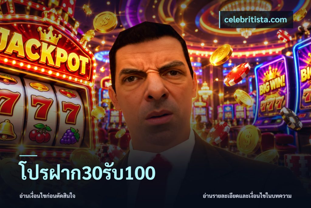 โปรฝาก30รับ100
