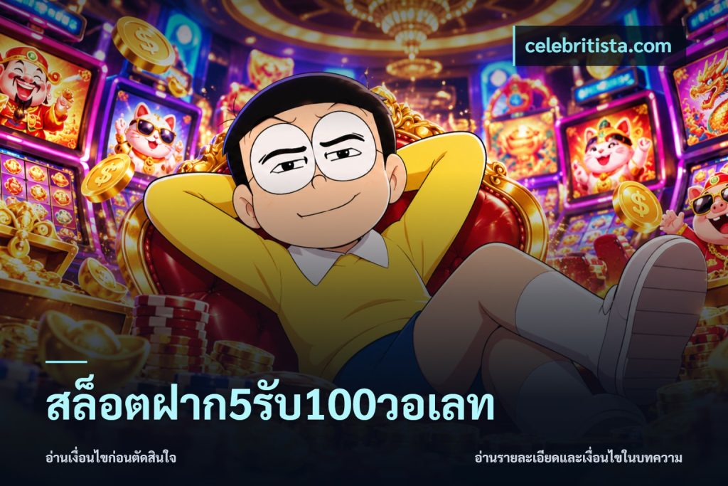 สล็อตฝาก5รับ100วอเลท