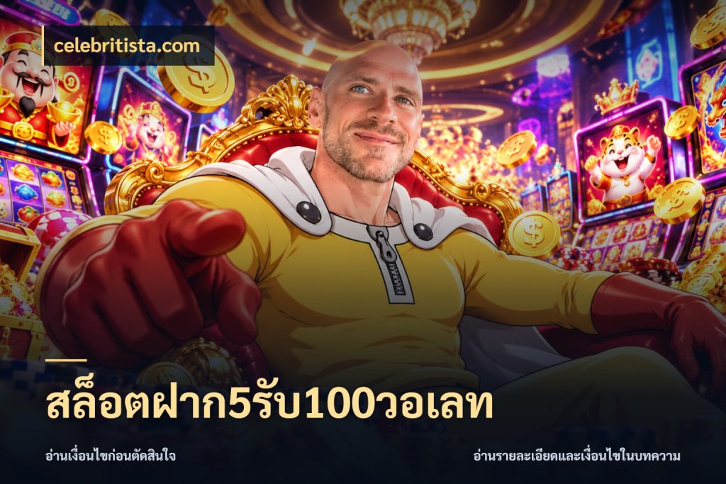 สล็อตฝาก5รับ100วอเลท เครดิตกับรูปแบบโปรที่ตรงใจ สไตล์ celebritista.com