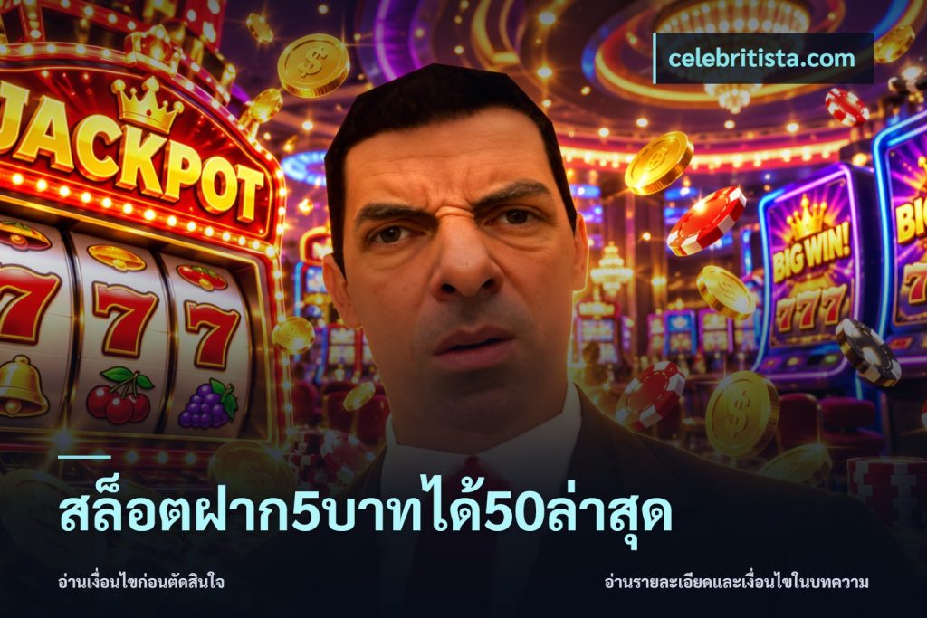 สล็อตฝาก5บาทได้50ล่าสุด
