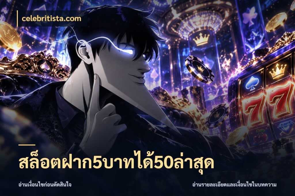 สล็อตฝาก5บาทได้50ล่าสุด โปรยอดรับที่สายเกมสนใจ สไตล์ celebritista.com