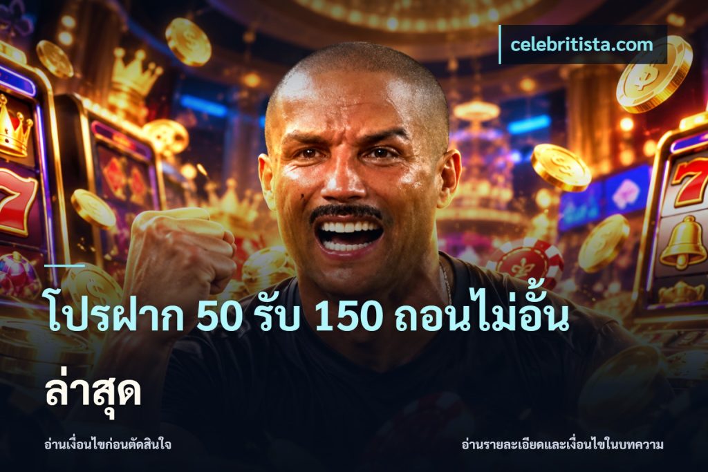 โปรฝาก 50 รับ 150 ถอนไม่อั้นล่าสุด