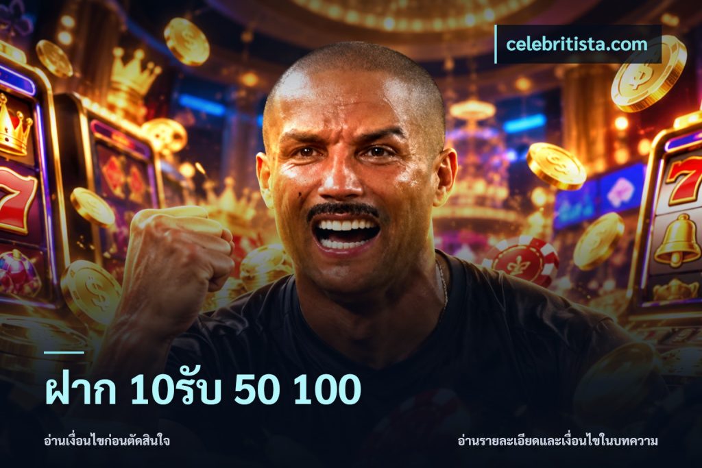 ฝาก 10รับ 50 100