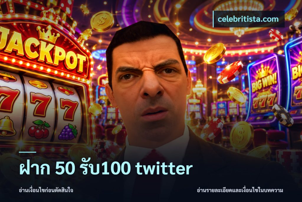 ฝาก 50 รับ100 twitter