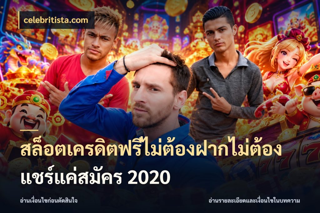 สล็อตเครดิตฟรีไม่ต้องฝากไม่ต้องแชร์แค่สมัคร 2020 celebritista.com จากชื่อเครดิตฟรีสู่ความสนุกที่เข้าใจได้