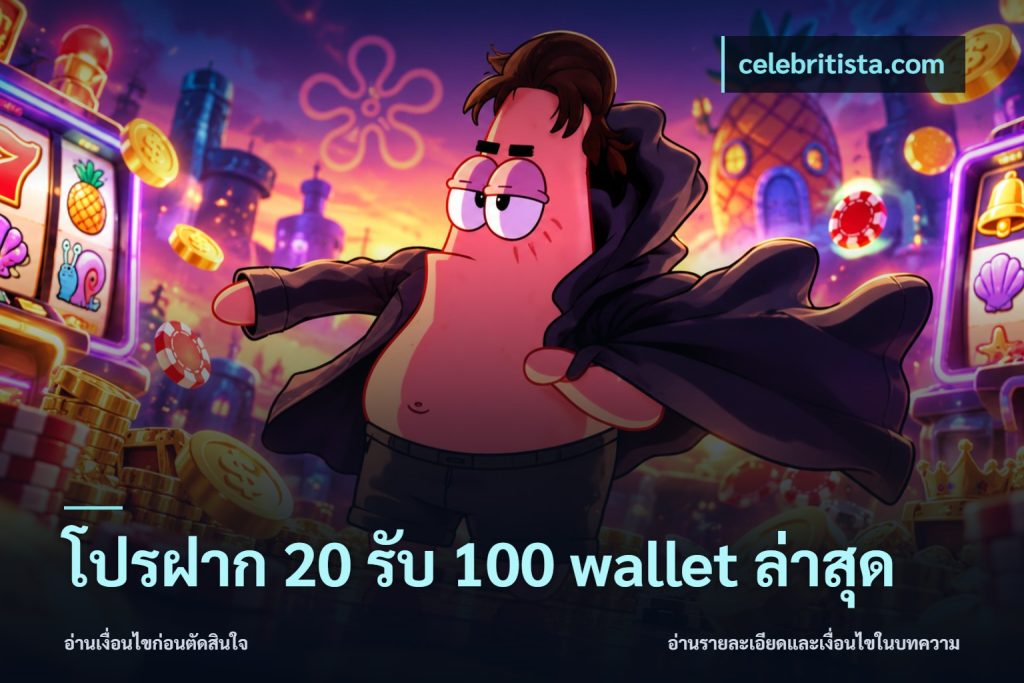 โปรฝาก 20 รับ 100 wallet ล่าสุด