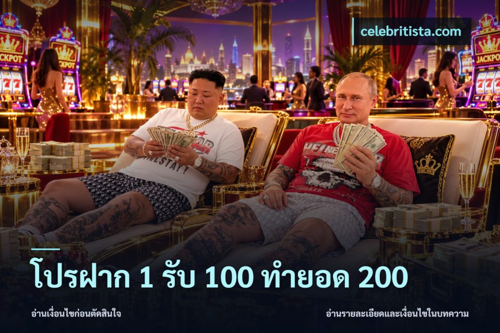 โปรฝาก 1 รับ 100 ทำยอด 200