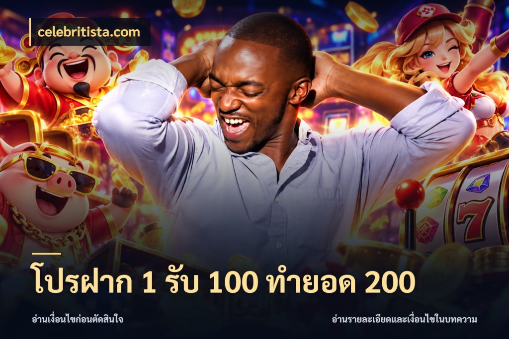 โปรฝาก 1 รับ 100 ทำยอด 200 celebritista.com จับคู่โบนัสกับสไตล์เกมที่ชอบ