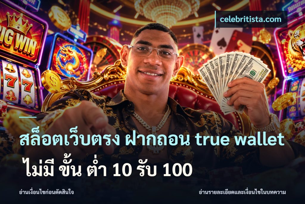 สล็อตเว็บตรง ฝากถอน true wallet ไม่มี ขั้น ต่ํา 10 รับ 100