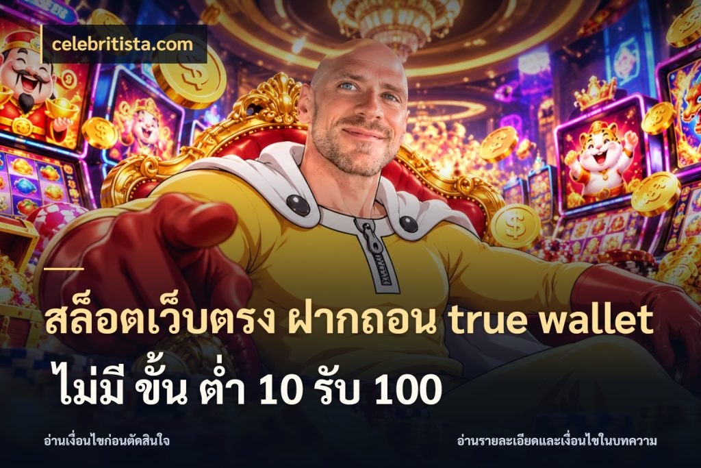 สล็อตเว็บตรง ฝากถอน true wallet ไม่มี ขั้น ต่ํา 10 รับ 100 ช่องทางเงินกับมุมโปรที่เกี่ยวข้อง กับ celebritista.com