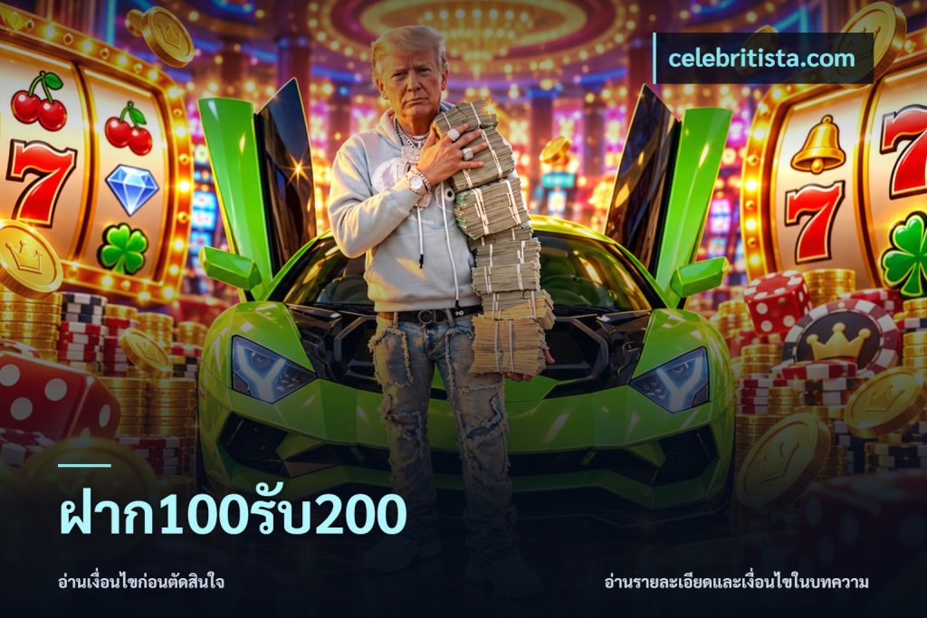 ฝาก100รับ200
