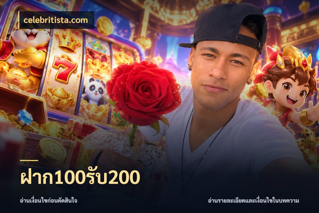 ฝาก100รับ200 สายโบนัสเลือกจังหวะสนุกได้อย่างไร สไตล์ celebritista.com
