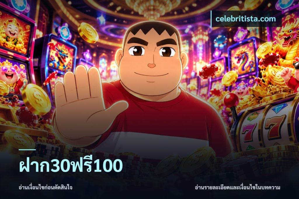 ฝาก30ฟรี100