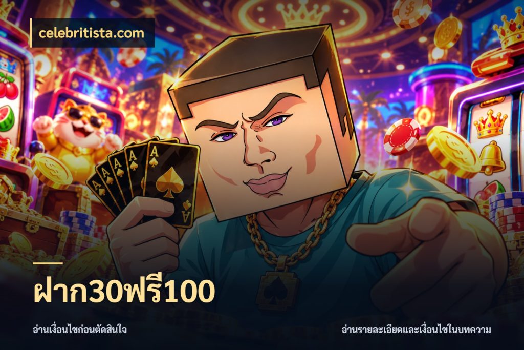 ฝาก30ฟรี100 celebritista.com จับคู่โบนัสกับสไตล์เกมที่ชอบ