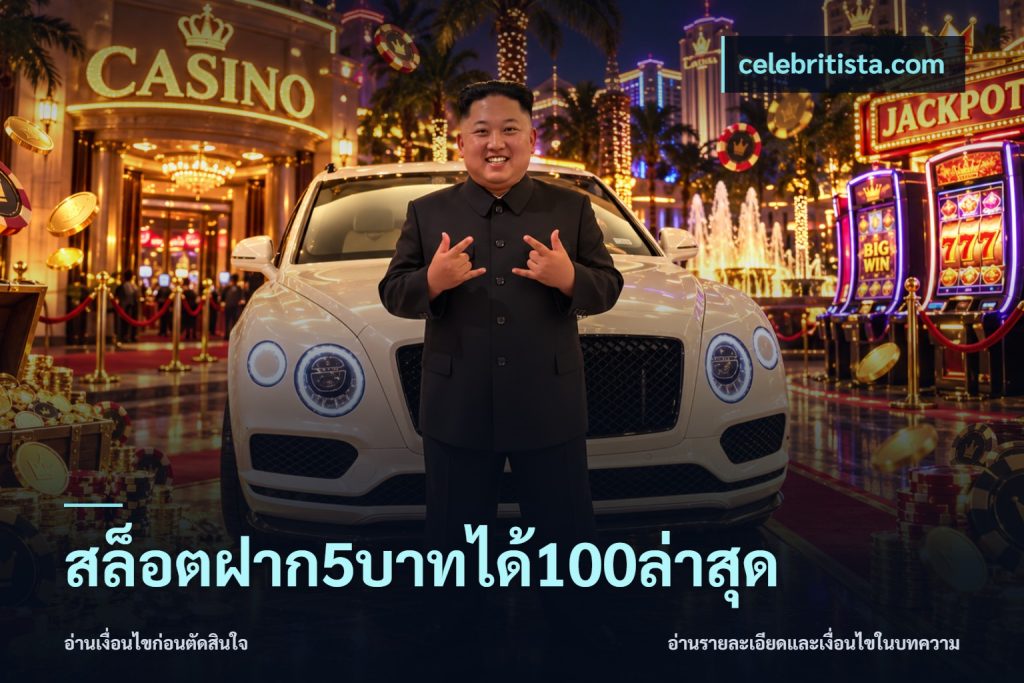 สล็อตฝาก5บาทได้100ล่าสุด