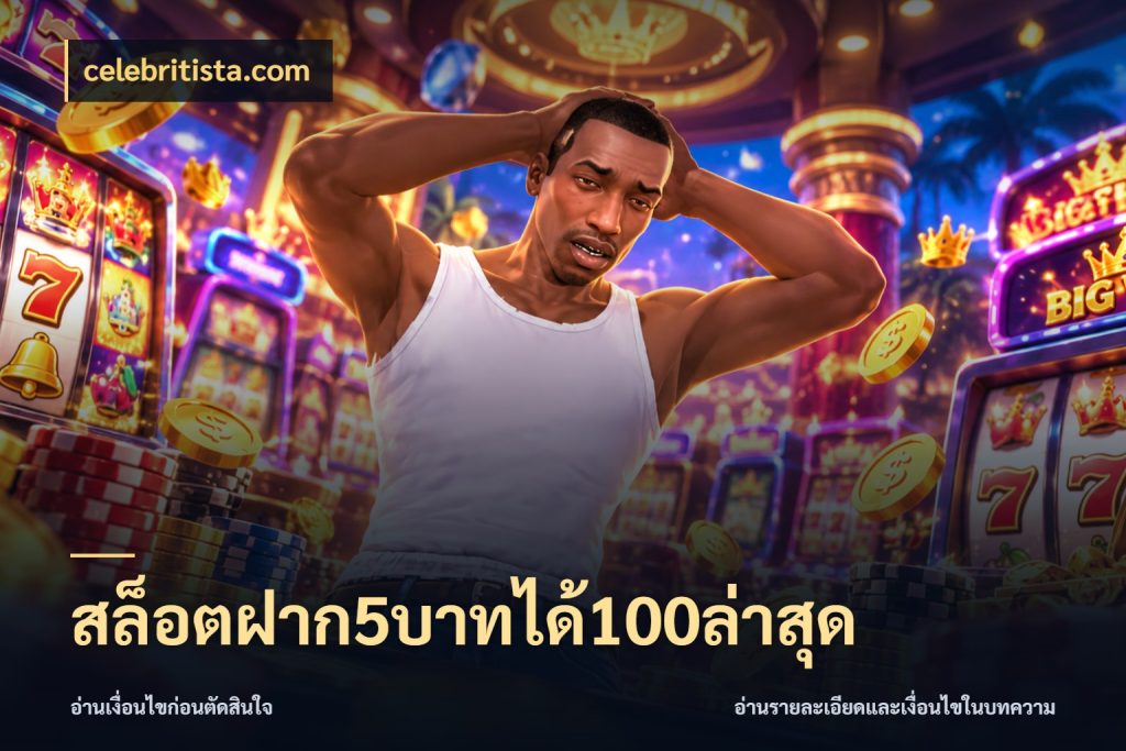สล็อตฝาก5บาทได้100ล่าสุด โปรยอดรับที่สายเกมสนใจ สไตล์ celebritista.com
