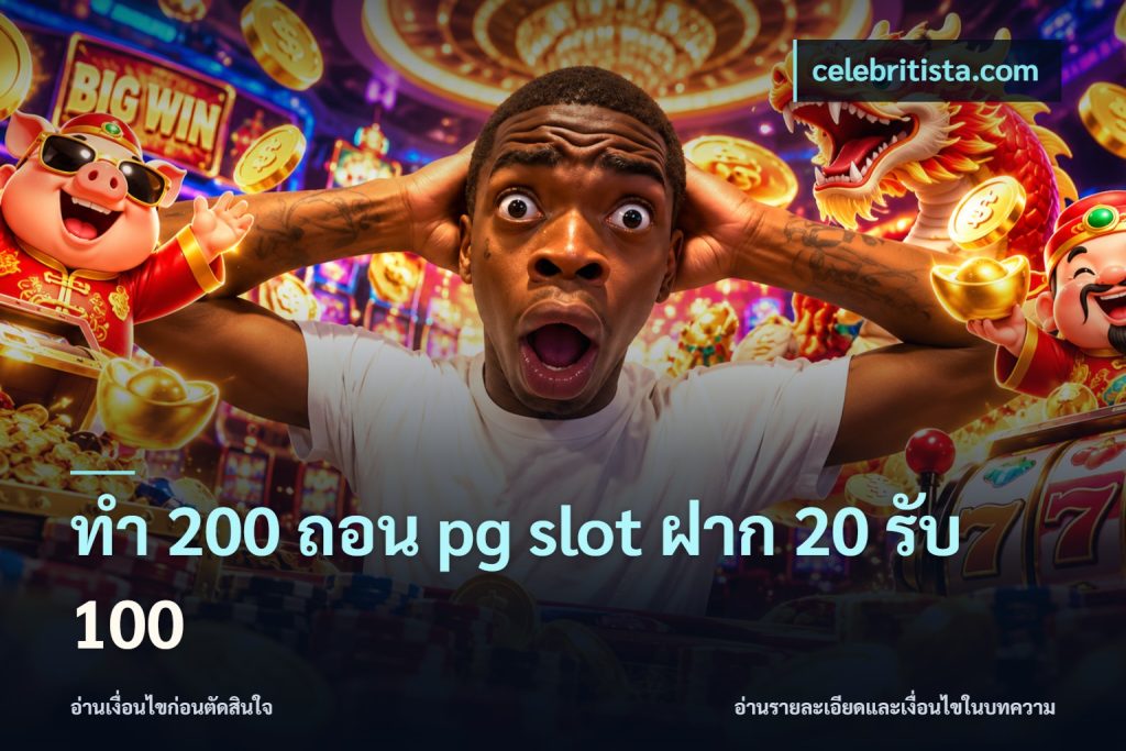 ทํา 200 ถอน pg slot ฝาก 20 รับ 100