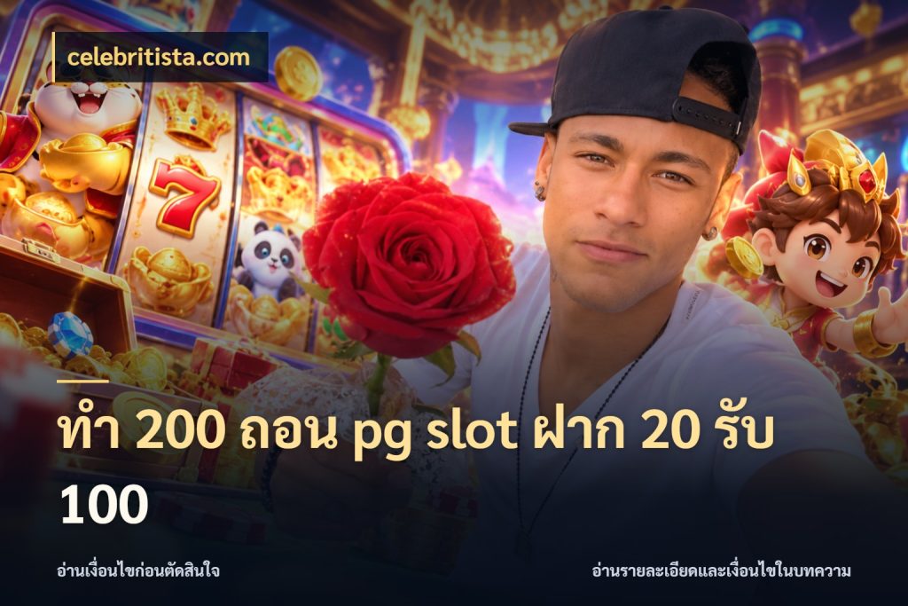 ทํา 200 ถอน pg slot ฝาก 20 รับ 100 celebritista.com รูปแบบโบนัสกับสิทธิ์ของสายเกม