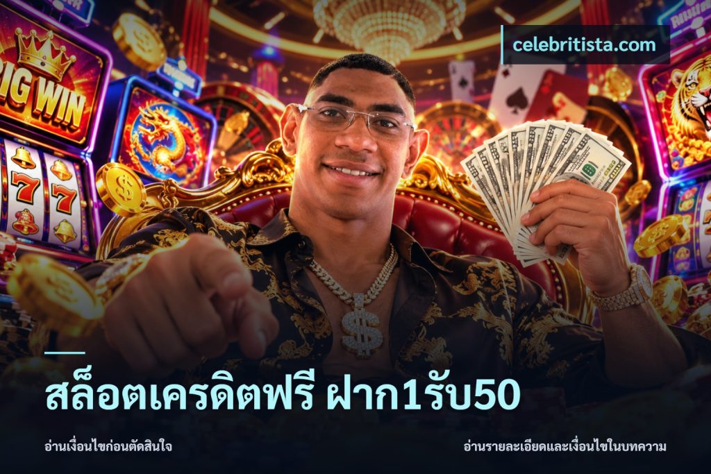 สล็อตเครดิตฟรี ฝาก1รับ50