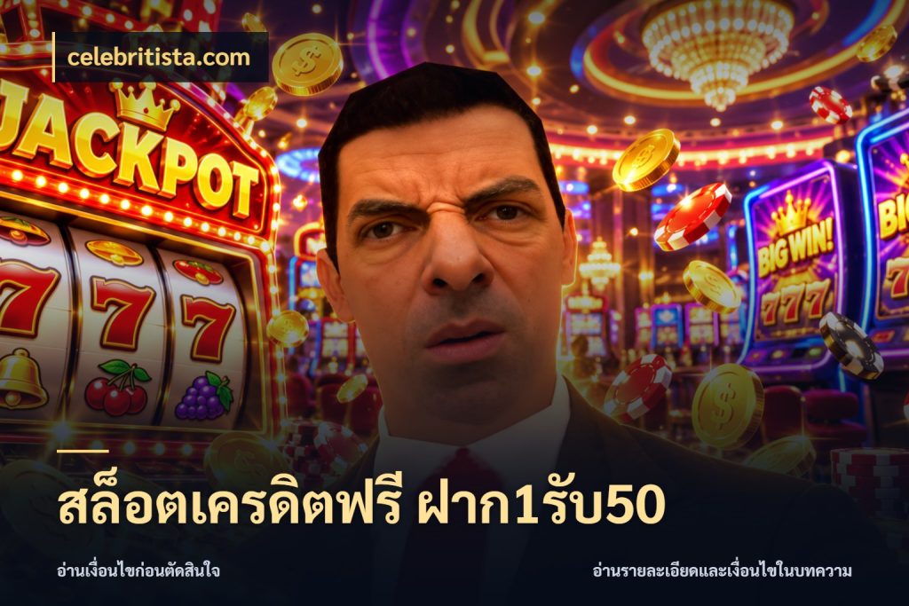 สล็อตเครดิตฟรี ฝาก1รับ50 เครดิตกับรูปแบบโปรที่ตรงใจ ในมุม celebritista.com