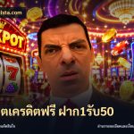 สล็อตเครดิตฟรี ฝาก1รับ50