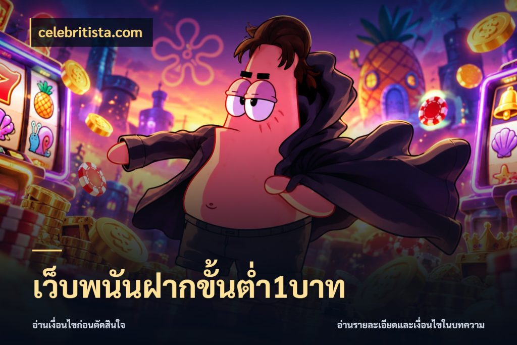 เว็บพนันฝากขั้นต่ำ1บาท celebritista.com ทุนเบาก็มีสีสันในจังหวะของคุณ