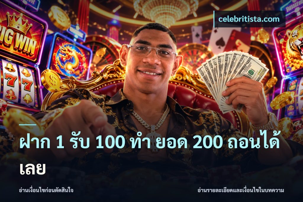 ฝาก 1 รับ 100 ทํา ยอด 200 ถอนได้เลย