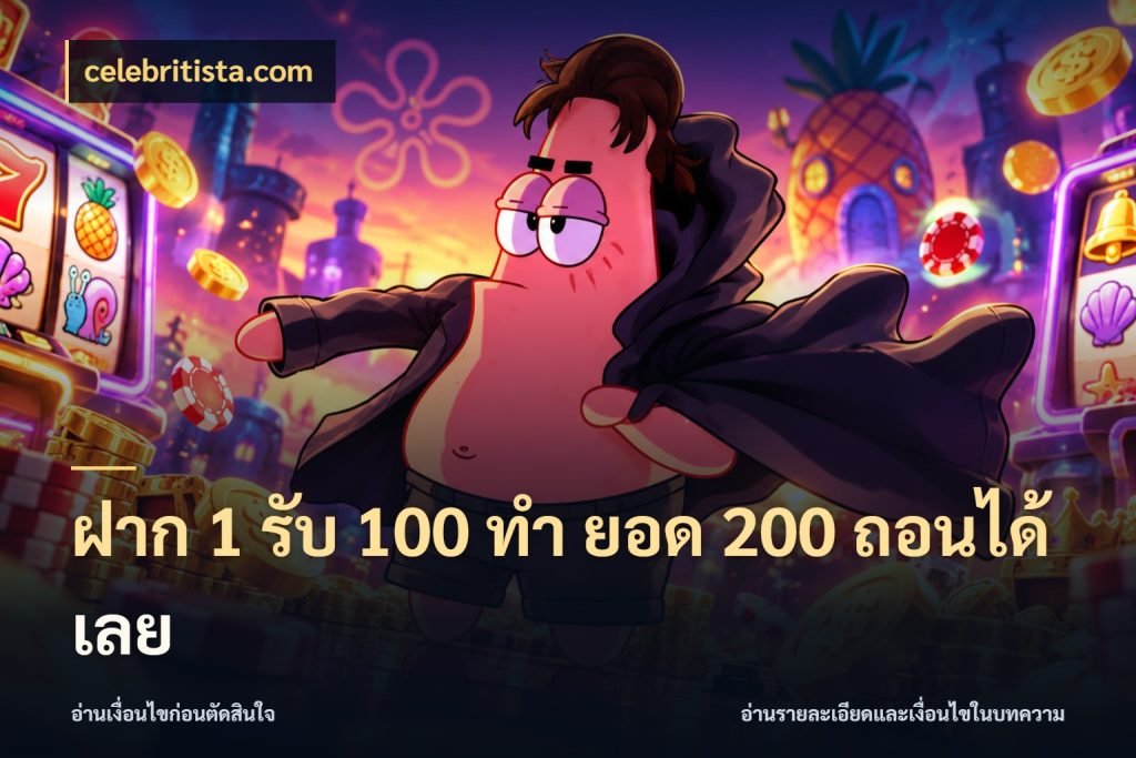 ฝาก 1 รับ 100 ทํา ยอด 200 ถอนได้เลย จับคู่โบนัสกับสไตล์เกมที่ชอบ กับ celebritista.com