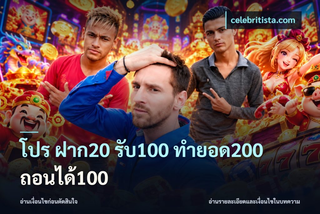 โปร ฝาก20 รับ100 ทำยอด200 ถอนได้100