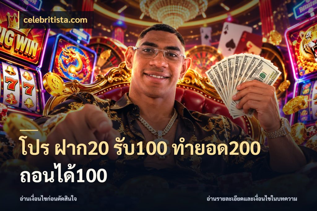 โปร ฝาก20 รับ100 ทำยอด200 ถอนได้100 สนุกกับตัวเลือกโปรในสไตล์ของคุณ ในมุม celebritista.com