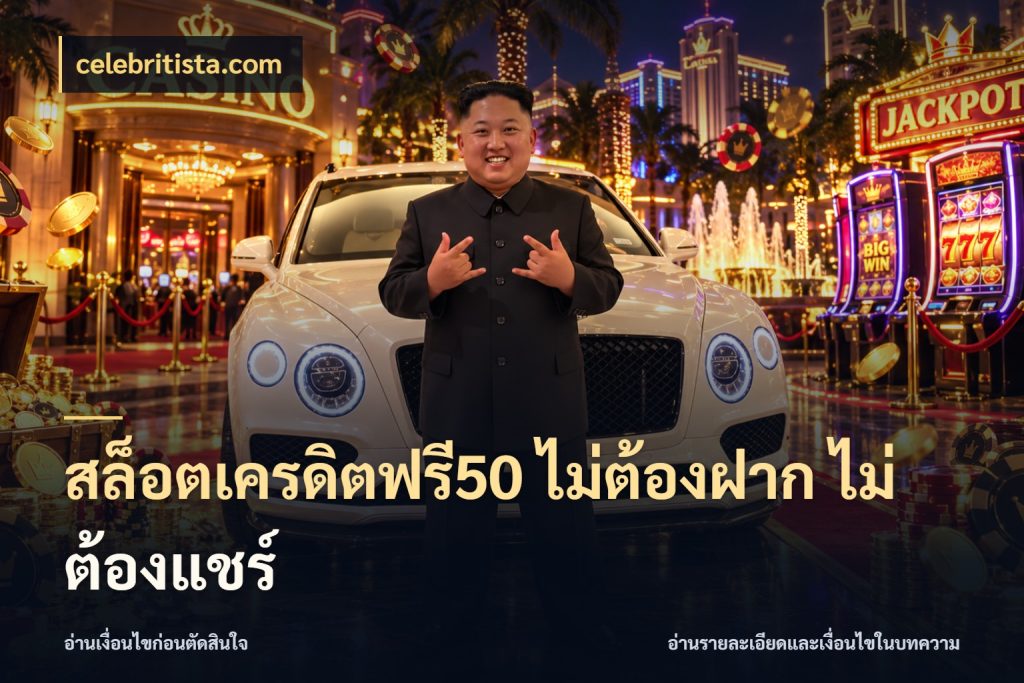 สล็อตเครดิตฟรี50 ไม่ต้องฝาก ไม่ต้องแชร์ เครดิตฟรีในมุมที่สายโบนัสสนใจ กับ celebritista.com