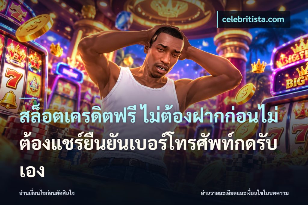 สล็อตเครดิตฟรี ไม่ต้องฝากก่อนไม่ต้องแชร์ยืนยันเบอร์โทรศัพท์กดรับเอง