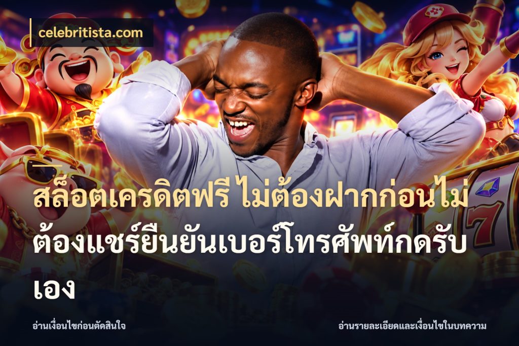 สล็อตเครดิตฟรี ไม่ต้องฝากก่อนไม่ต้องแชร์ยืนยันเบอร์โทรศัพท์กดรับเอง สายโบนัสเลือกมุมเครดิตให้ตรงสไตล์ กับ celebritista.com